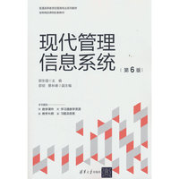 现代管理信息系统（第6版）