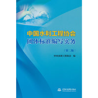 中国水利工程协会团体标准编写实务（第二版）