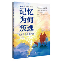 记忆为何叛逃：破解真假痴呆之谜