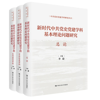 新时代中共党史党建学科基本理论问题研究（中共党史党建学科研究丛书）