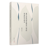基于讲说语体接受心理的话语标记研究