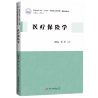 医疗保险学