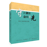 守正创新 奋楫争先--2024上海出版论文集