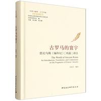 古罗马的寰宇-（恩尼乌斯《编年纪》[残篇]译注）