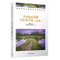 Python基础与应用开发（第2版）