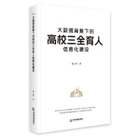 大数据背景下的高校三全育人信息化建设