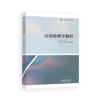 应用伦理学教程