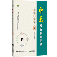 中医螺旋状圆运动自学一本通（上）