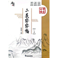 二类字字帖 ( 一上）
