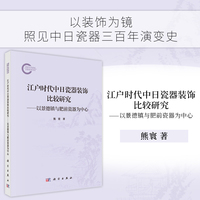 江户时代中日瓷器装饰比较研究 ——以景德镇与肥前瓷器为中心9787030831743熊寰科学出版社