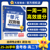 活页题选 名师名题单元双测卷 选择性必修3 政治 RJ （人教新教材）高二下 同步测试卷 2026年春适用 天星教育