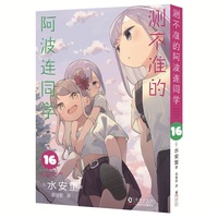 测不准的阿波连同学16（日本集英社独家授权！Jump+上阅读量突破1.8亿次的青春喜剧漫画！随书附赠镭射银卡1张。）