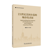国家社会科学基金重点项目：21世纪美国小说的城市化表征