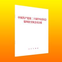 中国共产党第二十届中央委员会第四次全体会议公报