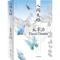 人间失格 太宰治全集 完整收录巅峰期全部18篇作品 当当自营正版书
