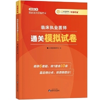 2026年临床执业医师通关模拟试卷
