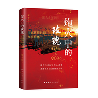 炮火中的玫瑰：全面抗战时期女兵群体（一部现代女性“从军”的心灵史，再现抗战女兵的热血芳华！）