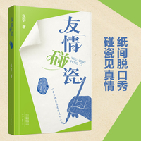 友情碰瓷 张宇 著 文坛“活鬼”张宇首部打油诗集 开启文学吐槽新模式 一本不端着的文化名人小传