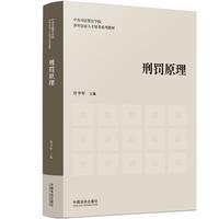 刑罚原理