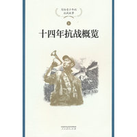 十四年抗战概览