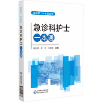 急诊科护士一本通(临床护士一本通丛书)