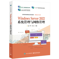 Windows Server 2022系统管理与网络管理