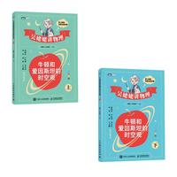 牛顿和爱因斯坦的时空观（上+下）吴姥姥讲物理（当当 套装2册）
