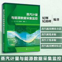 蒸汽计量与能源数据采集监控