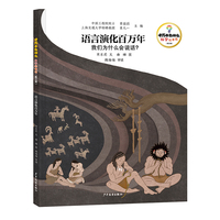 十万个为什么·科学绘本馆（第三辑）语言演化百万年——我们为什么会说话？