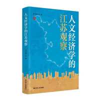 人文经济学的江苏观察（从省域层面阐释人文经济学时代内涵与实践路径的通俗理论读物）