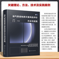 油气管道地质灾害风险评价方法与实践