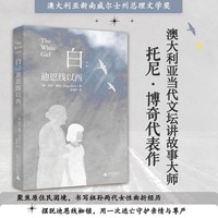 白：迪恩线以西（澳大利亚当代文坛讲故事大师  托尼·博奇代表作  获澳大利亚新南威尔士州总理文学奖  聚焦原住民困境  书写祖孙两代女性曲折经历）