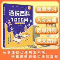 通识百科1000问 从读懂自己到规划未来青少年儿童人文历史艺术科技社会成长科普百科课外书阅读