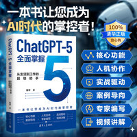 ChatGPT-5全面掌握：从生活到工作的超级助手