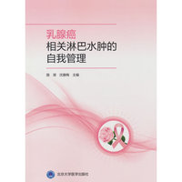乳腺癌相关淋巴水肿的自我管理