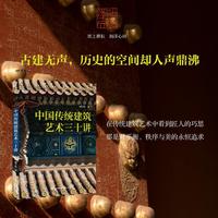 《中国传统建筑艺术三十讲》 （循三十讲脉络，品五千年匠心）