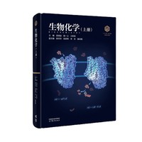 生物化学（上册）