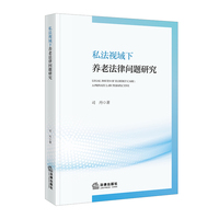 私法视域下养老法律问题研究
