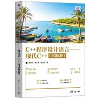 C++程序设计语言——现代C++(23标准)（清华开发者学堂）
