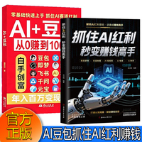 AI+豆包从0赚到100万+抓住AI红利秒变赚钱高手全2册正版玩转AI年入百万的智能实战创业指南
