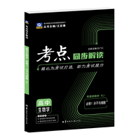 2027考点同步解读 高中生物学 必修一 分子与细胞 RJ 高一上 2025版 王后雄