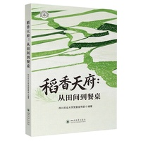 稻香天府：从田间到餐桌