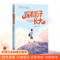踩着影子长大 长篇儿童成长小说  特殊儿童校园成长励志故事 不惧偏见 不畏挫折 努力成长 当当自营