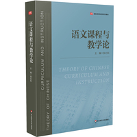 语文课程与教学论（新标准学科教育系列教材）