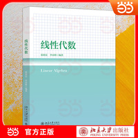 线性代数 高等院校理科核心基础课教材 注重框架构建与逻辑推导