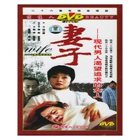 妻子:现代男人渴望追求的女人(二十六集电视连续剧)(DVD)