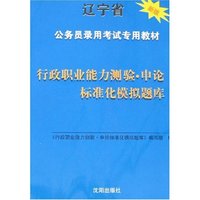 辽宁省公务员录用考试专用教材新版(共二册)