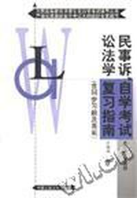 民事诉讼法学(自学考试复习指南--专科)
