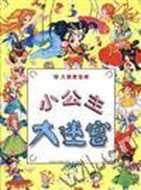 大迷宫宝库--小公主大迷宫