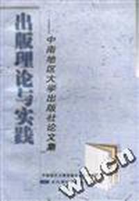 出版社理论与实践--中南地区大学出版社论文集